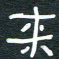 安鹏飞来书法图片