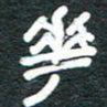 安鹏飞花书法图片