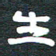安鹏飞生书法图片