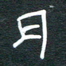 安鹏飞月书法图片