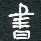 安鹏飞书书法图片