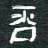 安鹏飞否书法图片