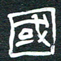 安鹏飞国书法图片