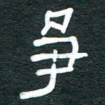 安鹏飞争书法图片