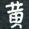 安鹏飞黄书法图片