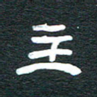 安鹏飞主书法图片