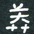 安鹏飞莽书法图片