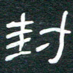 安鹏飞封书法图片