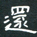 安鹏飞还书法图片