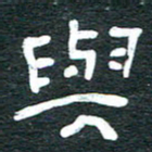 安鹏飞与书法图片