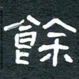 安鹏飞余书法图片