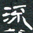 安鹏飞流书法图片