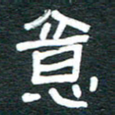 安鹏飞意书法图片