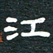 安鹏飞江书法图片