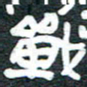 安鹏飞战书法图片