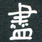 安鹏飞尽书法图片