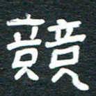 安鹏飞竞书法图片