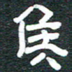 安鹏飞候书法图片