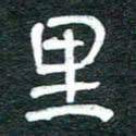 安鹏飞里书法图片