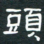 安鹏飞头书法图片