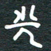 安鹏飞光书法图片
