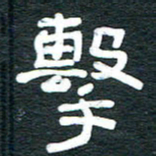 安鹏飞击书法图片