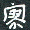安鹏飞廖书法图片