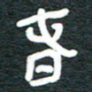 安鹏飞春书法图片