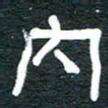 安鹏飞内书法图片