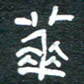 安鹏飞华书法图片