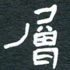 安鹏飞层书法图片