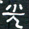 安鹏飞光书法图片