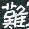安鹏飞难书法图片