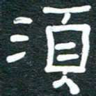 安鹏飞须书法图片