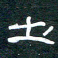 安鹏飞土书法图片