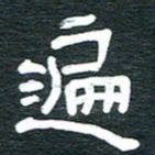 安鹏飞遍书法图片