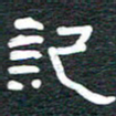 安鹏飞记书法图片