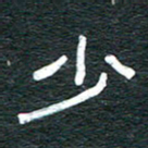 安鹏飞少书法图片