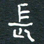 安鹏飞长书法图片