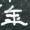 安鹏飞年书法图片