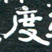 安鹏飞度书法图片