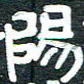 安鹏飞阳书法图片