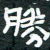 安鹏飞胜书法图片
