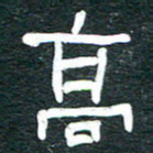 安鹏飞高书法图片