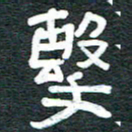 安鹏飞击书法图片