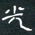 安鹏飞光书法图片