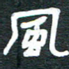 安鹏飞风书法图片