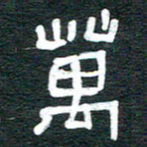 安鹏飞万书法图片