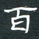 安鹏飞百书法图片