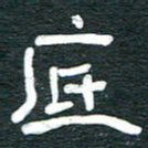 安鹏飞底书法图片